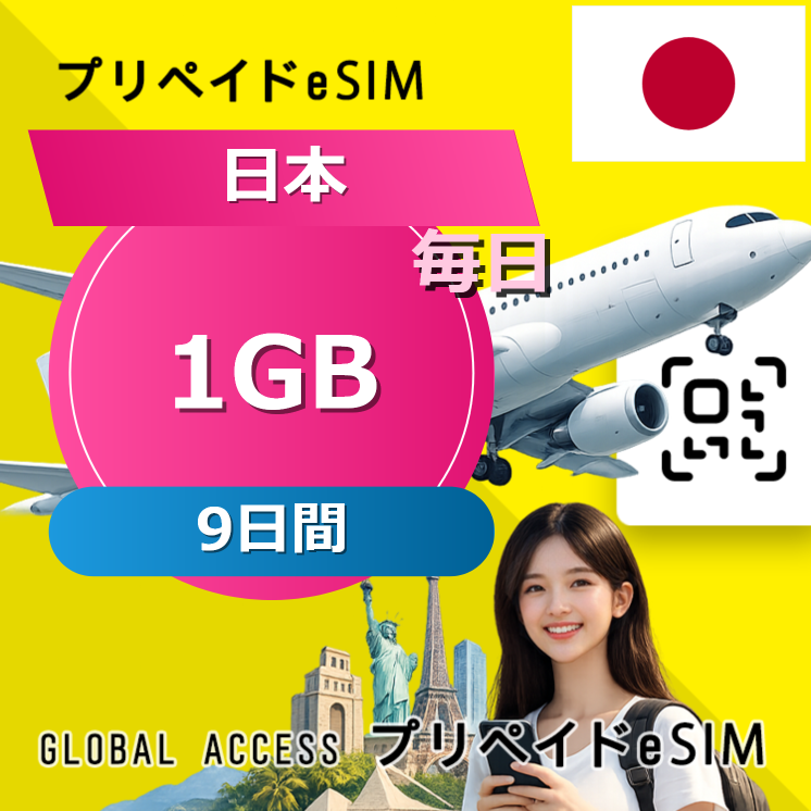 日本 eSIM 1GB 毎日 9日間