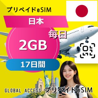 日本 eSIM 2GB 毎日 17日間