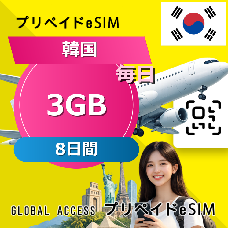 韓国 3GB / 毎日 8日間