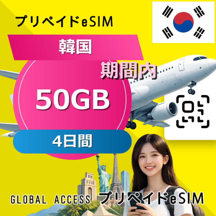 韓国 eSIM 50GB 4日間