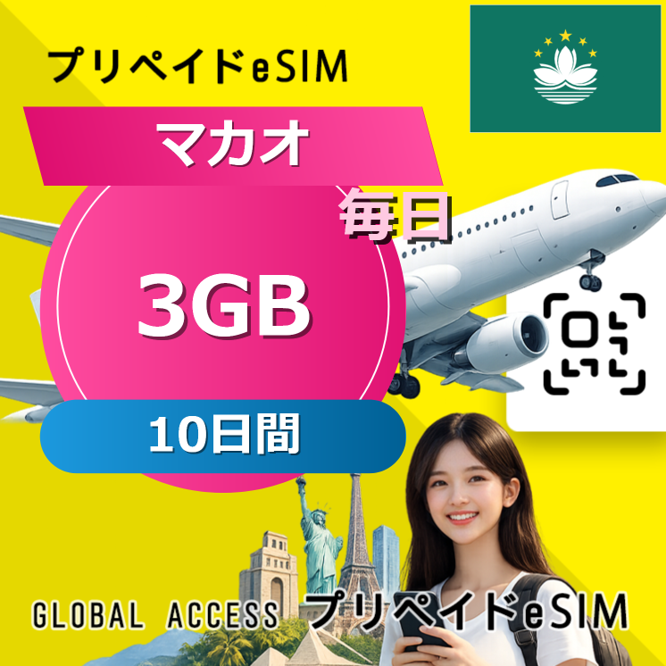 マカオ eSIM 3GB 毎日 10日間