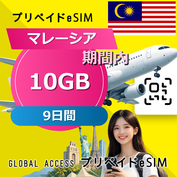 マレーシア eSIM 10GB 9日間