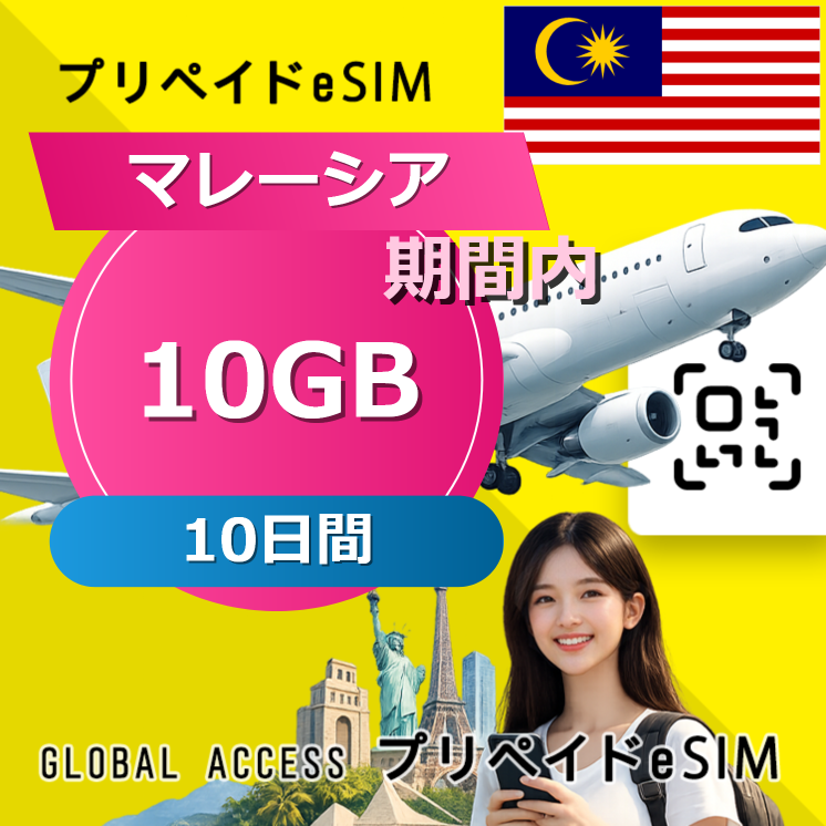 マレーシア eSIM 10GB 10日間
