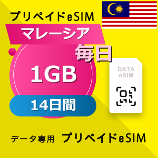 マレーシア 1GB / 毎日 14日間