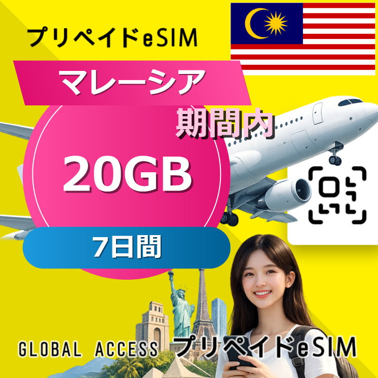 マレーシア eSIM 20GB 7日間
