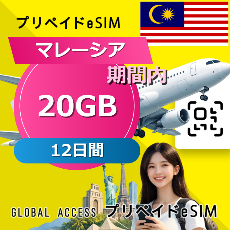 マレーシア eSIM 20GB 12日間