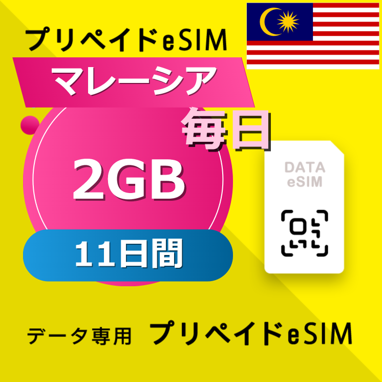 マレーシア 2GB / 毎日 11日間