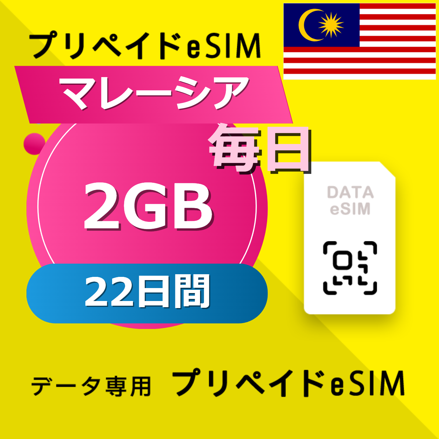 マレーシア 2GB / 毎日 22日間