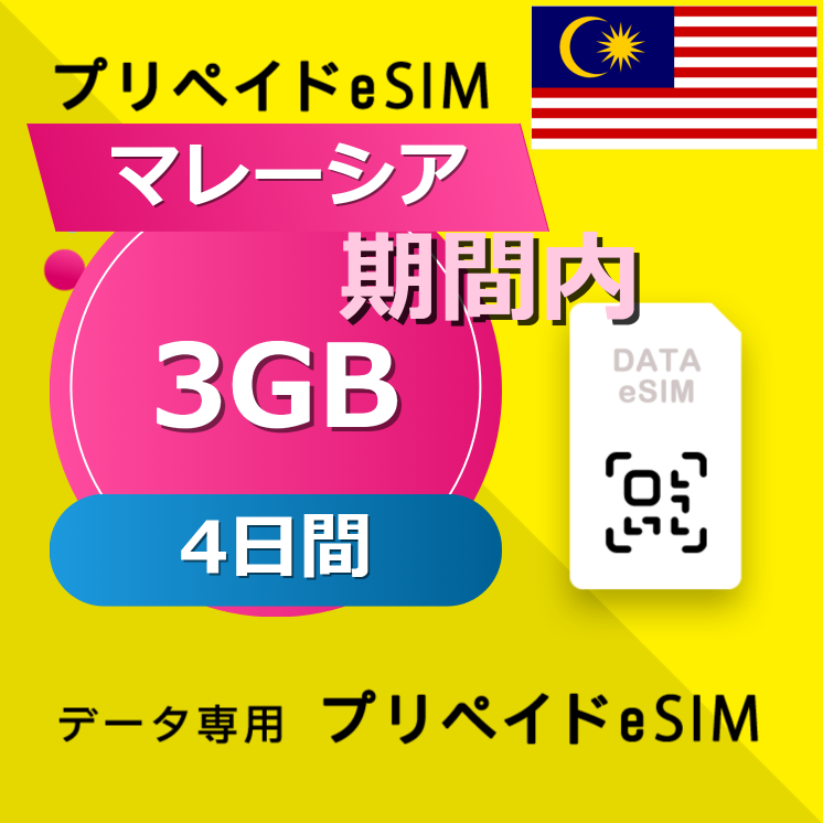 マレーシア 3GB / 4日間
