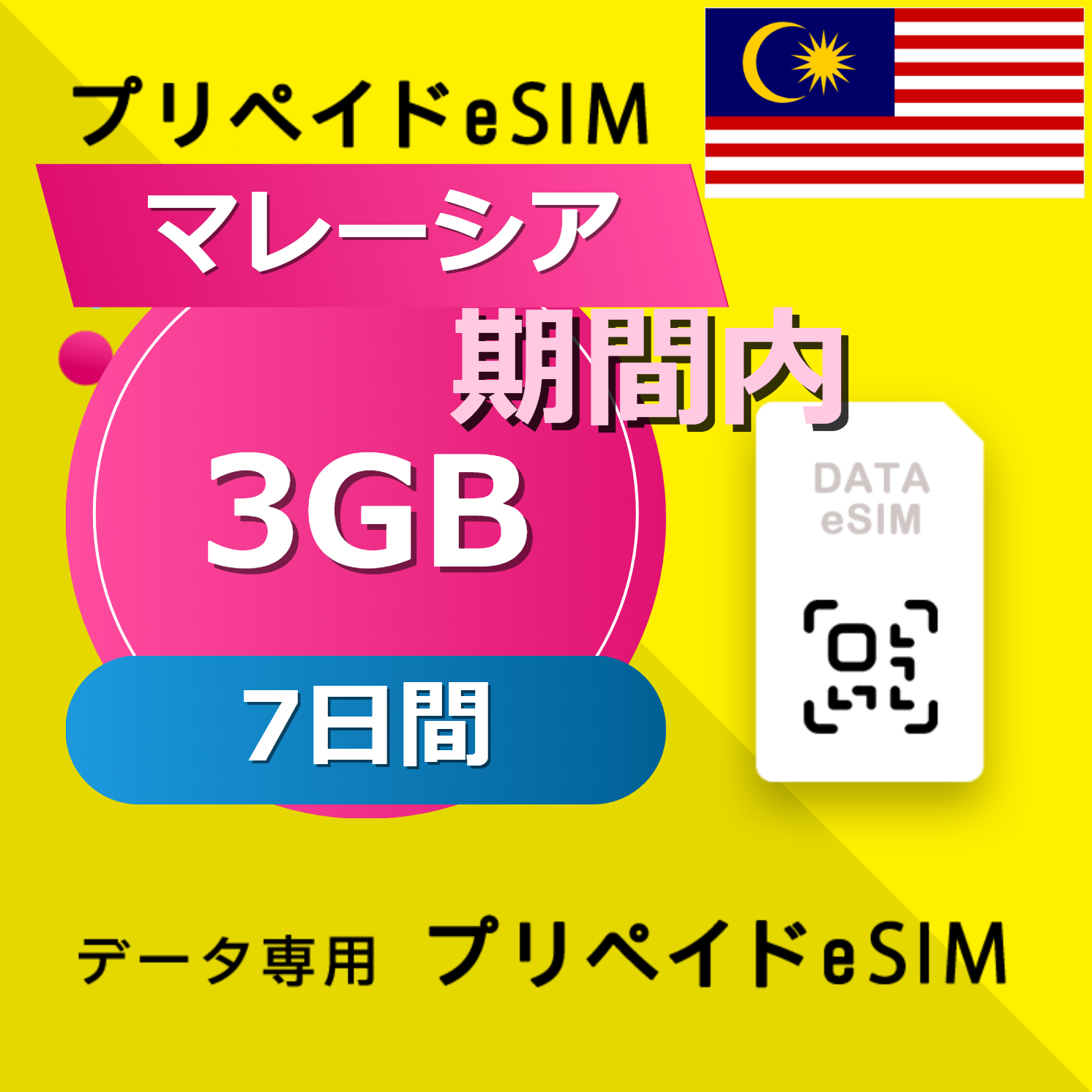 マレーシア 3GB / 7日間