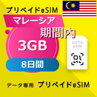 マレーシア 3GB / 8日間