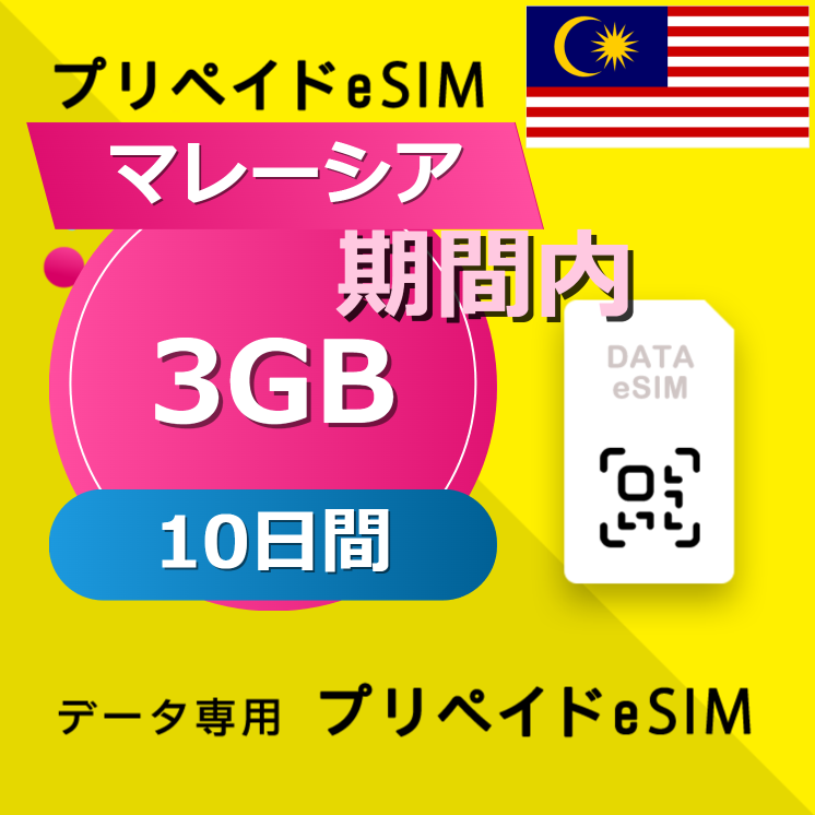 マレーシア 3GB / 10日間