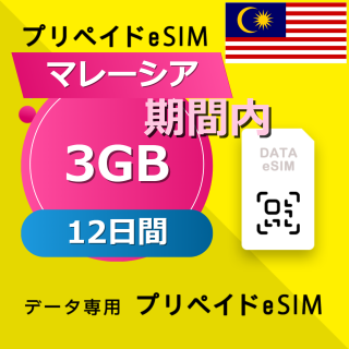マレーシア 3GB / 12日間