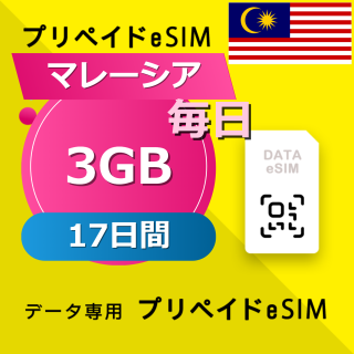 マレーシア 3GB / 毎日 17日間