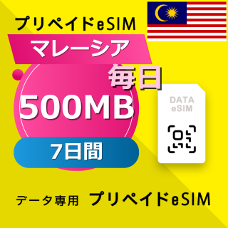 マレーシア 500MB / 毎日 7日間