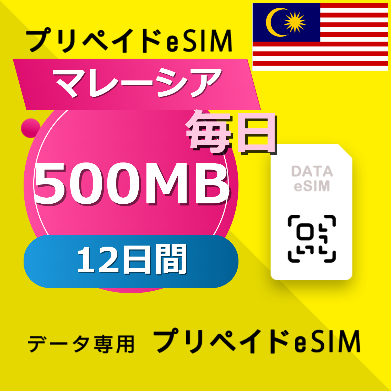 マレーシア 500MB / 毎日 12日間