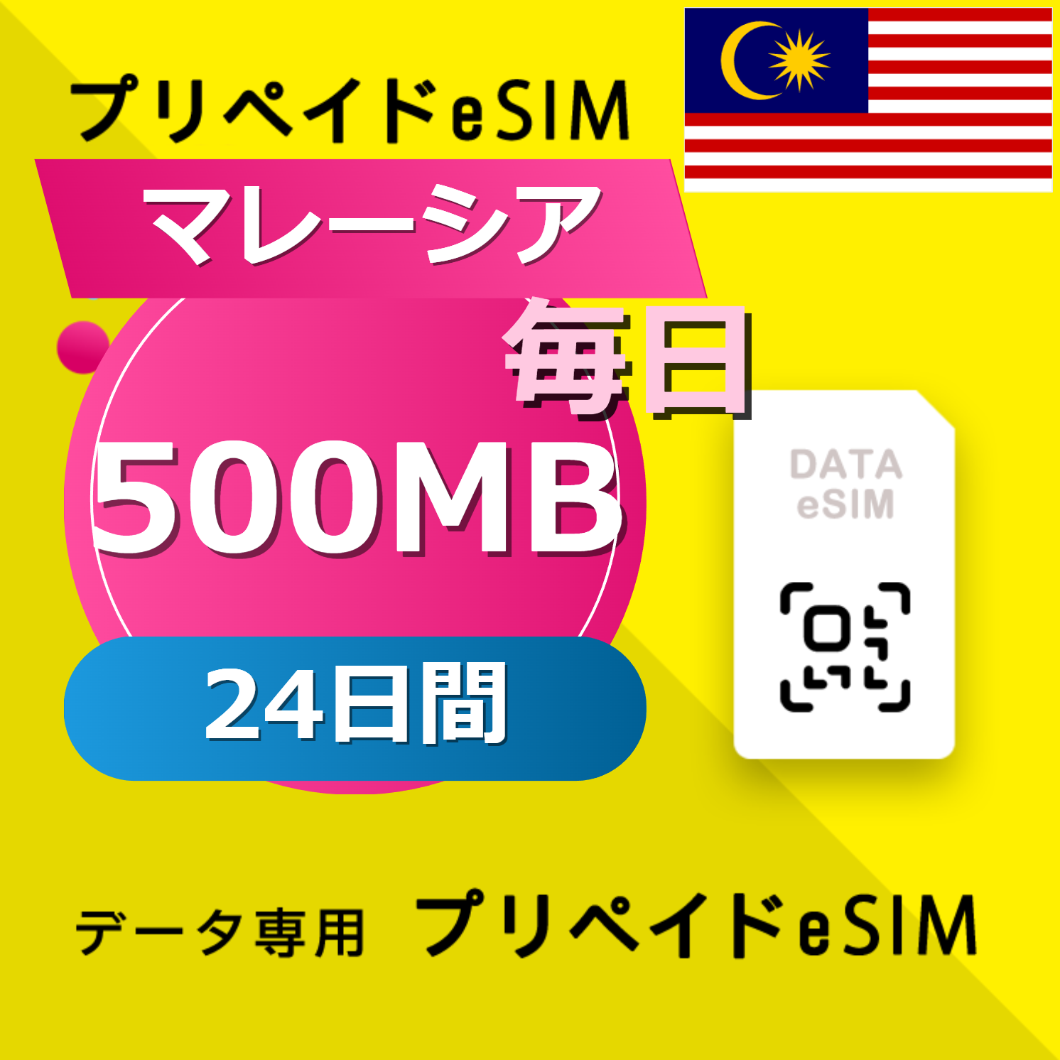 マレーシア 500MB / 毎日 24日間