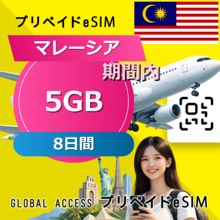 マレーシア eSIM 5GB 8日間