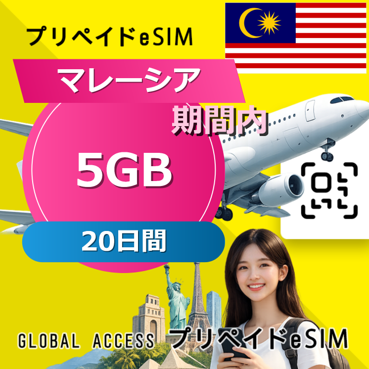 マレーシア eSIM 5GB 20日間