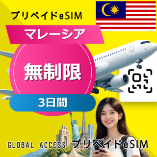 マレーシア eSIM 無制限 3日間