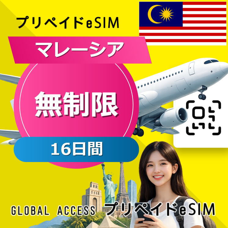 マレーシア eSIM 無制限 16日間