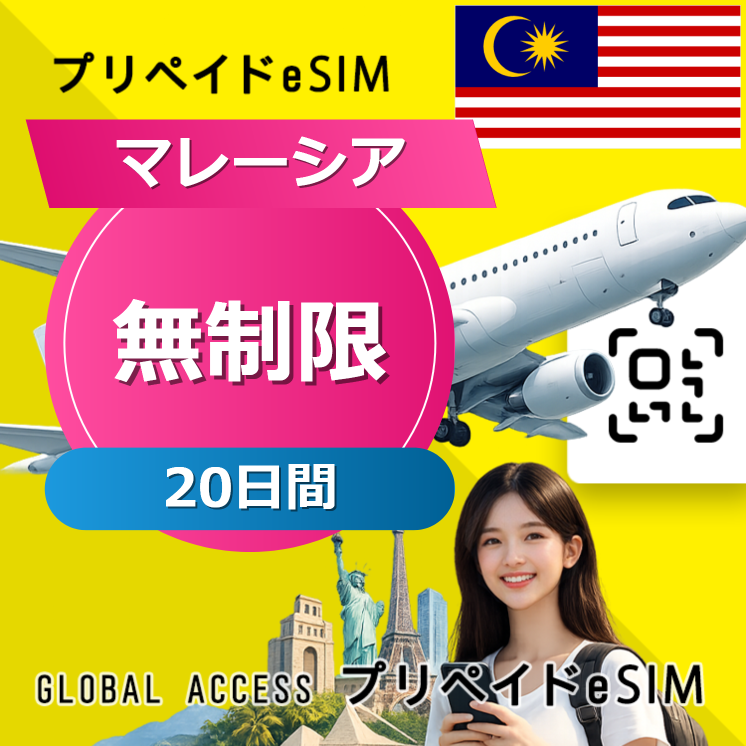 マレーシア eSIM 無制限 20日間