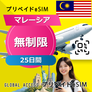 マレーシア eSIM 無制限 25日間