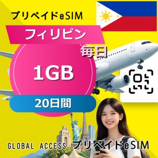 フィリピン eSIM 1GB 毎日 20日間