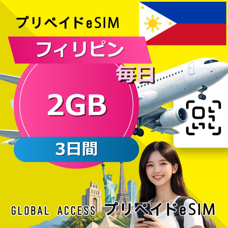 フィリピン eSIM 2GB 毎日 3日間