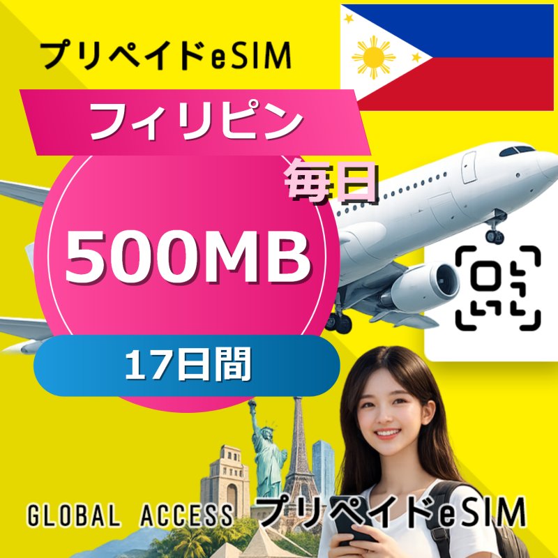 フィリピン eSIM 500MB 毎日 17日間