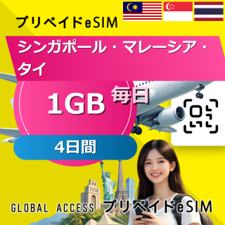 シンガポール・マレーシア・タイ eSIM 1GB 毎日 4日間