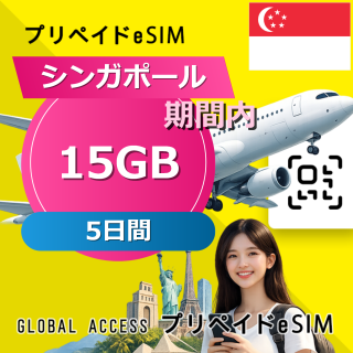 シンガポール eSIM 15GB 5日間