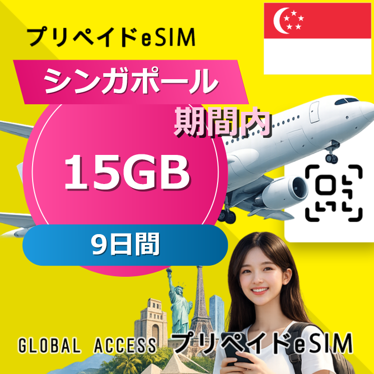 シンガポール eSIM 15GB 9日間