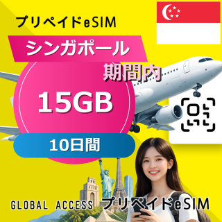 シンガポール eSIM 15GB 10日間