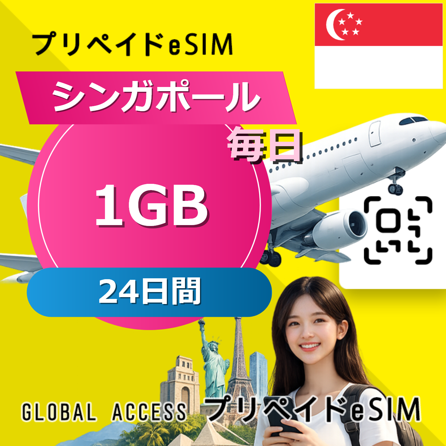 シンガポール eSIM 1GB 毎日 24日間