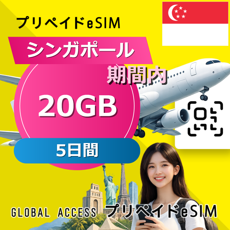 シンガポール eSIM 20GB 5日間