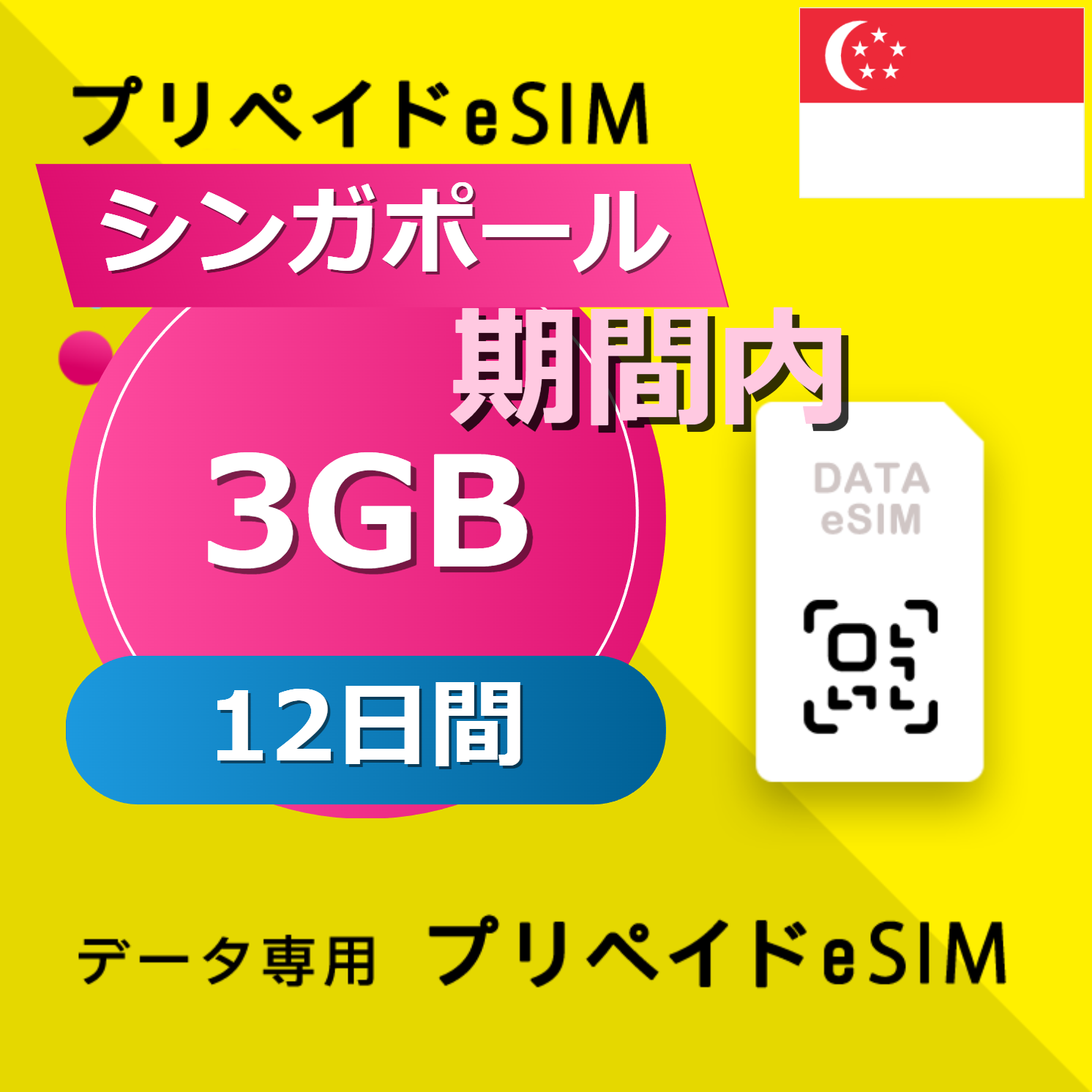 シンガポール 3GB / 12日間