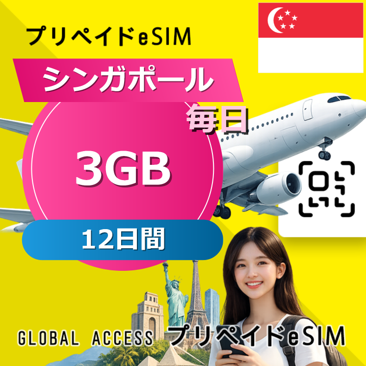 シンガポール eSIM 3GB 毎日 12日間