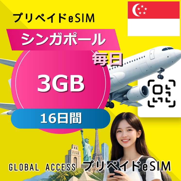 シンガポール eSIM 3GB 毎日 16日間