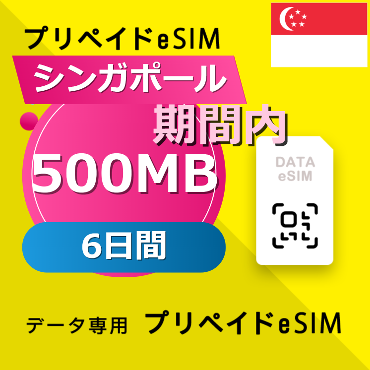 シンガポール 500MB / 毎日 6日間