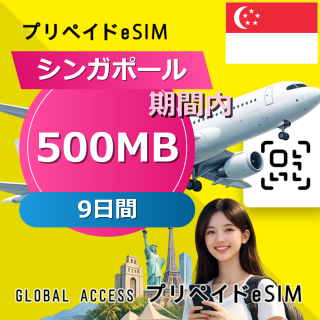 シンガポール eSIM 500MB 毎日 9日間