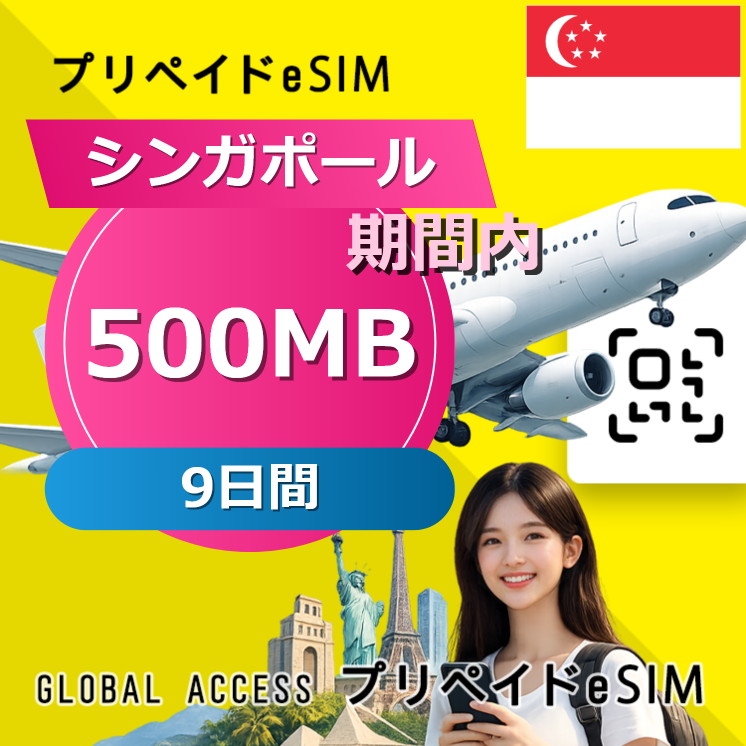シンガポール eSIM 500MB 毎日 9日間