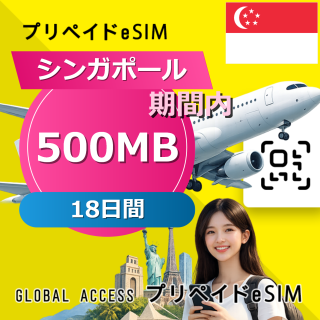 シンガポール eSIM 500MB 毎日 18日間