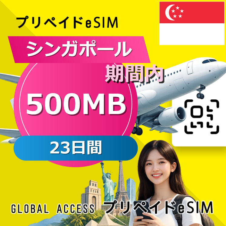 シンガポール eSIM 500MB 毎日 23日間