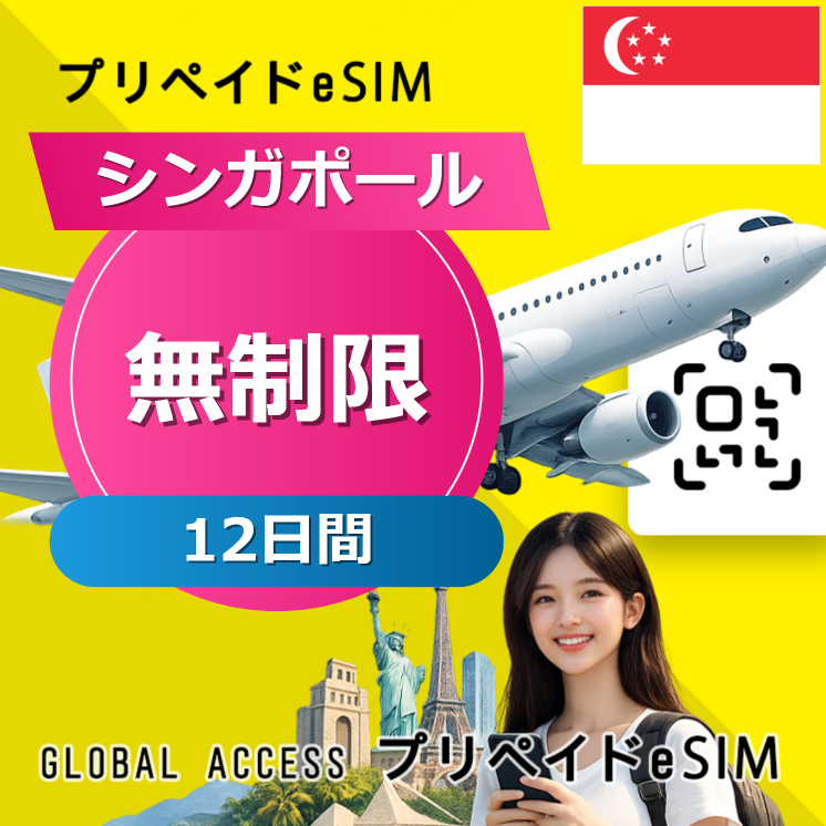 シンガポール eSIM 無制限 12日間