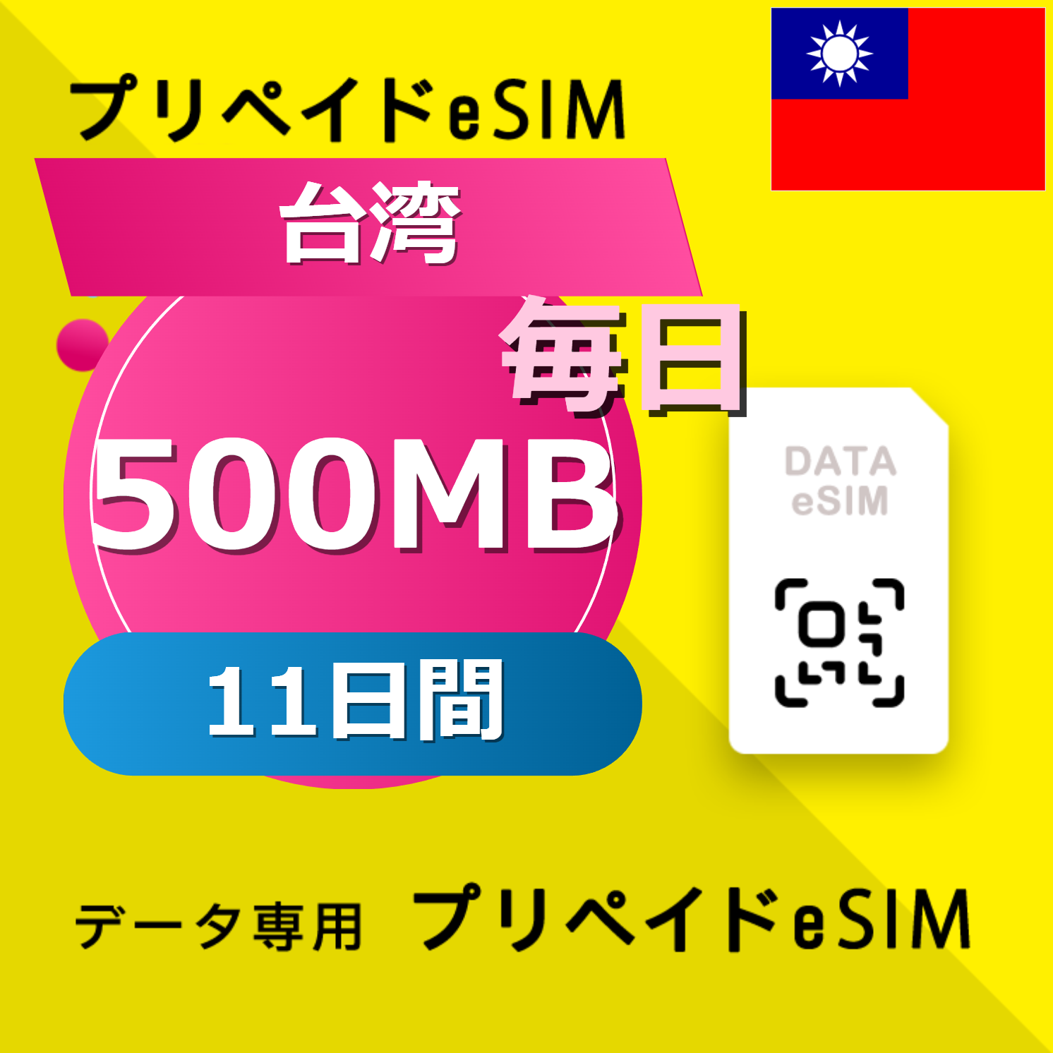 台湾 500MB / 毎日 11日間