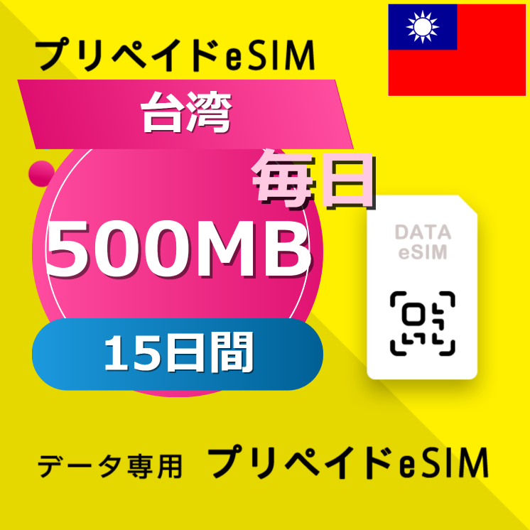 台湾 500MB / 毎日 15日間