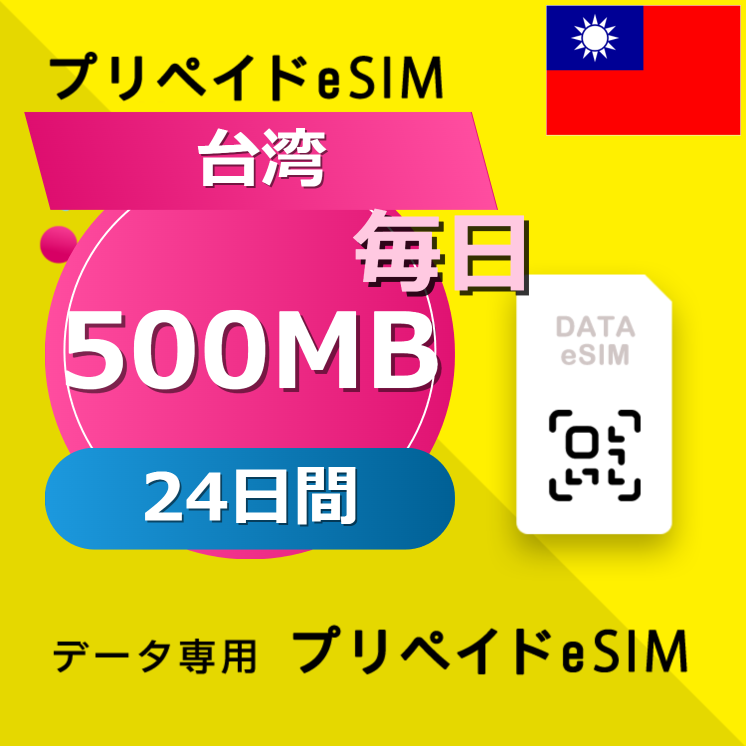 台湾 500MB / 毎日 24日間