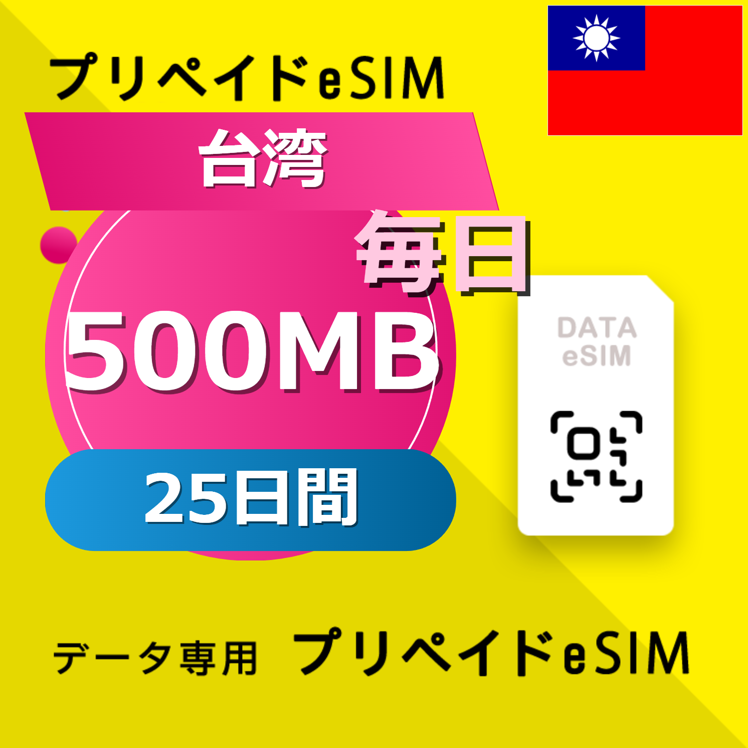 台湾 500MB / 毎日 25日間