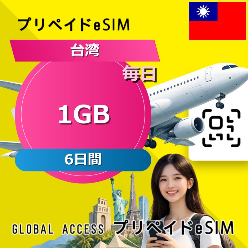 台湾 eSIM 1GB 毎日 6日間